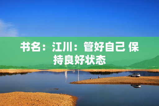 书名：江川：管好自己 保持良好状态