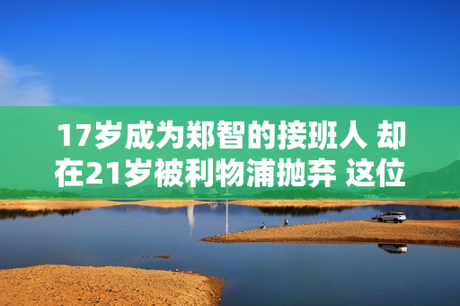 17岁成为郑智的接班人 却在21岁被利物浦抛弃 这位英国球星在性格上遭受了损失